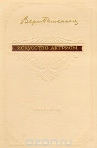 Искусство актрисы