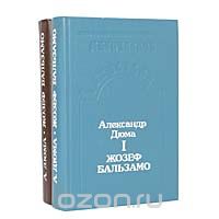 Александр Дюма - Жозеф Бальзамо (комплект из 2 книг)