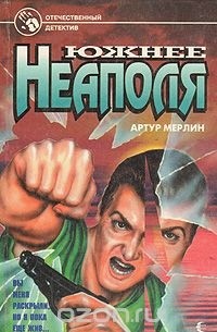 Артур Мерлин - Южнее Неаполя