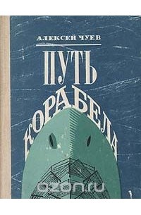 Алексей Чуев - Путь корабела