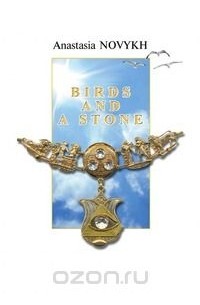 Анастасия Новых - Birds and a Stone