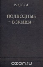 Роберт Коуп - Подводные взрывы