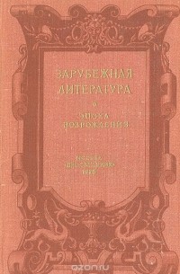 Зарубежная литература. Эпоха Возрождения