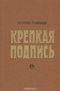 Леонид Радищев - Крепкая подпись