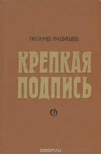 Леонид Радищев - Крепкая подпись