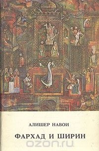 Фархад и Ширин