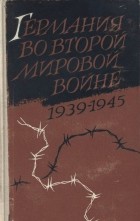  - Германия во второй мировой войне. 1939-1945