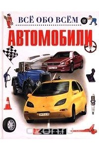 Автомобили