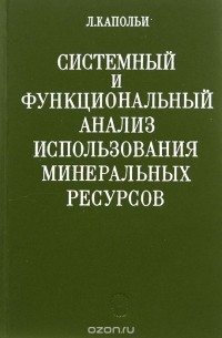 Ласло Капольи - Системный и функциональный анализ использования минеральных ресурсов