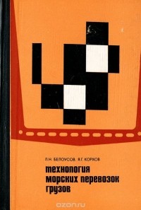  - Технология морских перевозок грузов