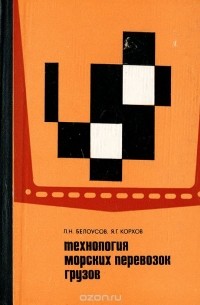 Технология морских перевозок грузов