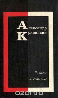 Александр Кривицкий - Человек и событие (сборник)