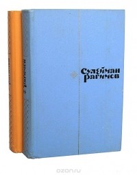 Сулейман Рагимов - Сулеймен Рагимов. Избранные произведения (комплект из 2 книг)