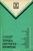  - Точка отсчета - нефрон