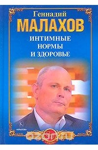 Интимные нормы и здоровье