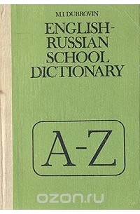 English-russian school dictionary / Школьный англо-русский словарь