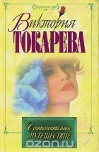 Виктория Токарева - Сентиментальное путешествие