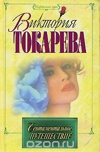 Виктория Токарева - Сентиментальное путешествие