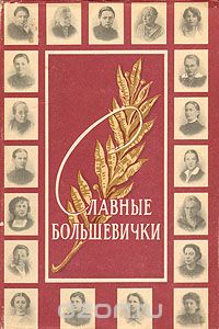  - Славные большевички