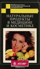  - Натуральные продукты в медицине и косметике
