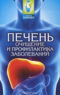 Михаил Буров - Печень. Очищение и профилактика заболеваний