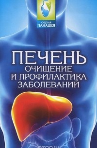 Михаил Буров - Печень. Очищение и профилактика заболеваний