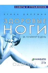 Эрика Диллман - Здоровые ноги. За 10 минут в день