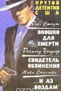  - Окошко для смерти. Свидетель обвинения. &quot;... и аз воздам&quot; (сборник)