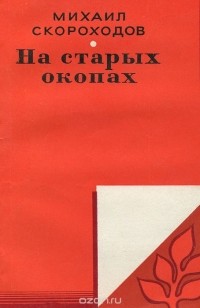 Михаил Скороходов - На старых окопах