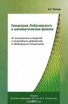 Андрей Попов - Геометрия Лобачевского и математическая физика