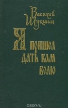 Василий Шукшин - Я пришел дать вам волю