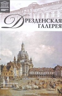 Александр Майкапар - Дрезденская галерея