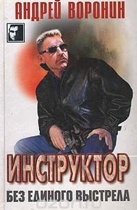 Инструктор. Без единого выстрела