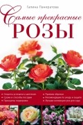 Панкратова Г.М. - Самые прекрасные розы