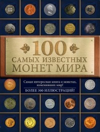 Гулецкий Д.В. - 100 самых известных монет мира