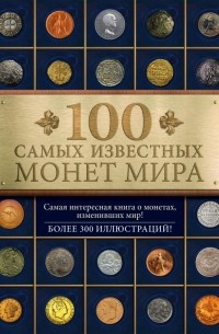 Гулецкий Д.В. - 100 самых известных монет мира