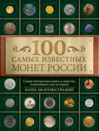 Гулецкий Д.В. - 100 самых известных монет России