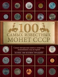 Слука И.М. - 100 самых известных монет СССР