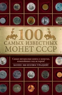 Слука И.М. - 100 самых известных монет СССР
