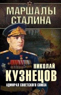 Кузнецов Н.Г. - Адмирал Советского Союза