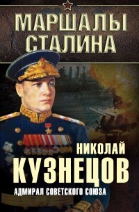 Кузнецов Н.Г. - Адмирал Советского Союза