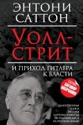 Саттон Э. - Уолл-Стрит и приход Гитлера к власти