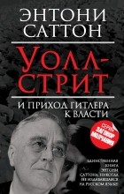 Саттон Э. - Уолл-Стрит и приход Гитлера к власти