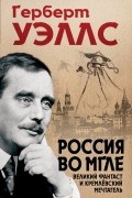 Россия во мгле