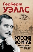 Герберт Уэллс - Россия во мгле (сборник)