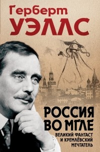 Герберт Уэллс - Россия во мгле (сборник)