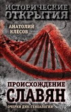 Анатолий Клёсов - Происхождение славян. Очерки ДНК-генеалогии