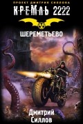 Дмитрий Силлов - Кремль 2222. Шереметьево