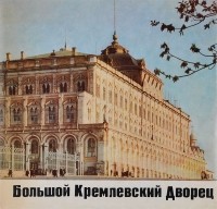 Николай Гордеев - Большой Кремлевский Дворец / The Great Kremlin Palace / Le grand palais du kremlin / Der grosse kremlpalast