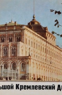 Николай Гордеев - Большой Кремлевский Дворец / The Great Kremlin Palace / Le grand palais du kremlin / Der grosse kremlpalast